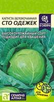 Семена Капуста белокочанная Сто одежек 0,3гр Семена Алтая 117391