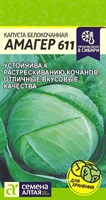 Семена Капуста белокочанная Амагер 611 0,3гр Семена Алтая 117392