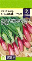 Семена Лук на зелень Красный пучок 0,5гр Семена Алтая 117397