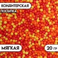 Посыпка кондитерская "Бисер" оранжевый, желтый, красный, 20г 117629