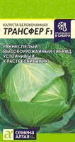 Семена Капуста белокочанная Трансфер 0,1гр Семена Алтая 117663