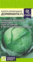 Семена Капуста белокочанная Доминанта 0,1гр Семена Алтая 117665