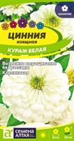 Семена Цинния Кураж Белая 0,3гр Семена Алтая 117815