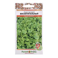 Семена Салат листовой Восхитительный 200шт РО 