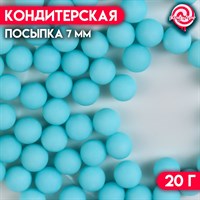 Посыпка кондитерская шарики 7мм, 20г, цв. голубой матовый 118839