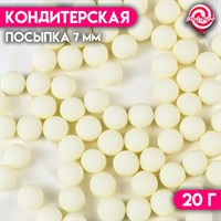 Посыпка кондитерская шарики 7мм, 20г, цв. жёлтый матовый 118840