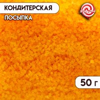 Посыпка кондитерская Сахар цветной 50гр, цв. желтый 118845