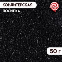 Посыпка кондитерская Сахар цветной 50гр, цв. чёрный 118851