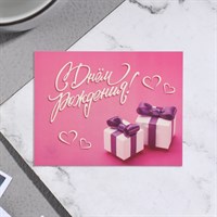 Мини-открытка "С Днём Рождения!" подарки, 7*9см