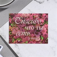 Мини-открытка "Спасибо, что ты есть у меня!" розы, 7*9см