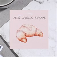 Открытка мини "Моей сладкой булочке" круассан, 7,5*7,5см