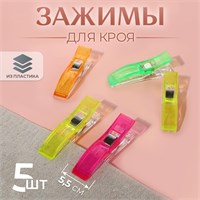 Зажимы д/кроя, 5,5см, н-р 5шт, цвет микс 119264