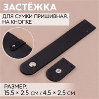 Застёжка пришивная д/сумки, на кнопке, 15,5×2,5см, цв. чёрный/серебро 119268