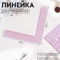 линейка д/кроя и шитья 21,5*21,5см  9892