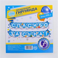 Гирлянда на ленте «Спасибо за сына!», длина 215см 119476