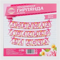 Гирлянда на ленте «Любимая, спасибо за дочь», длина 300см 119475