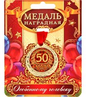 Медаль юбилейная «С юбилеем 50», d=4см 119943