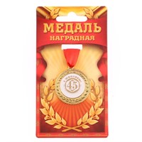 Медаль юбилейная «С юбилеем 45», d=3,5см 119949