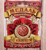 Медаль юбилейная «С юбилеем 55!», d=4см 119950