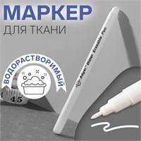 Маркер для ткани, водорастворимый, цвет белый 119994