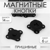 Кнопки магнитные, пришивные, 14мм, н-р 6шт, цв. чёрный матовый 120057