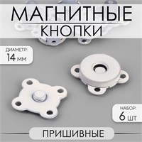 Кнопки магнитные, пришивные, 14мм, н-р 6шт, цв. белый матовый 120058