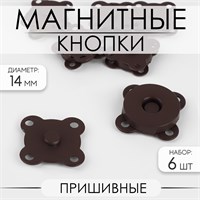 Кнопки магнитные, пришивные, 14мм, н-р 6шт, цв. коричневый матовый 120059