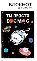 Блокнот А6 "Ты просто космос" 120191