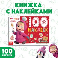 100 наклеек «Новый год с Машей и Медведем», А5, 12 стр., Маша и Медведь 10832