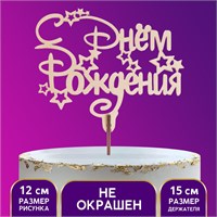 Топпер деревянный «С Днём Рождения», звезды 120926