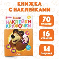 Наклейки-кружочки «Счёт», 16стр., А5, Маша и Медведь 120941