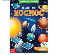 Наклейки многоразовые «Я изучаю космос» 120999