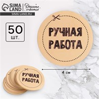 Наклейки д/бизнеса «Ручная работа», 4*4см 50шт 19712