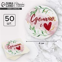 Наклейки д/бизнеса «Сделано с любовью», 4*4см, 50шт 121116