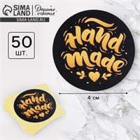 Наклейки д/бизнеса Hand made, 50шт, 4*4см 121117