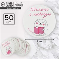 Наклейки д/бизнеса и подарков, «Сделано с любовью», 50шт, 4*4см 121119