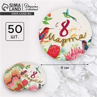 Наклейки д/бизнеса и подарков «С 8 марта», 4*4см, 50шт 121120