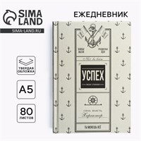 Ежедневник в твердой обложке А5, 80л «Успех» 121885