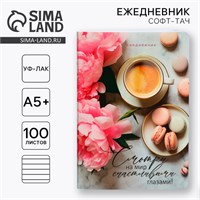 Ежедневник А5+, 100л Мягкая обложка.Софт-тач «Смотри на мир» 121886