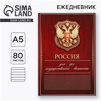 Ежедневник А5, 80л «Россия» 121890