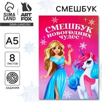 Смешбук А5, 8л «Единорог» 121893