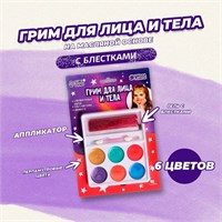 Грим д/длица и тела 6 перламутровых цветов,гель с блёстками, аппликатор 122302