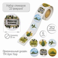 Наклейка бумага "23 февраля" d2,5см 252шт в рулоне 122516