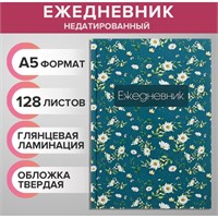 Ежедневник недатированный А5, 128л "ЦВЕТЫ. Паттерн", твёрдая обложка, глянцевая ламинация 122757