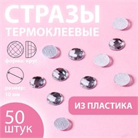 Стразы термоклеевые «Круг», d10мм, 50шт, цв белый 122953