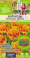 Семена Бархатцы Испанская брокада 0,3гр Семена Алтая 117743