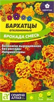 Семена Бархатцы Брокада смесь 0,2гр Семена Алтая 124018