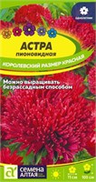 Семена Астра пионовидная Королевский размер красная 0,2гр Семена Алтая 124058