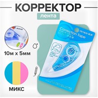 Корректор-лента, 10м*5мм, INYAN, на блистере, МИКС 1шт 124149