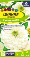 Семена Цинния Кураж Белая 0,2гр Семена Алтая 124210